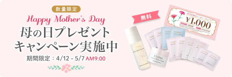 母の日プレゼントキャンペーン実施中 期間限定:4/12〜5/7