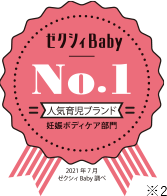 ゼクシィBaby妊娠ボディケア部門No.1