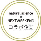 natural science×NEXTWEEKENDコラボ企画
