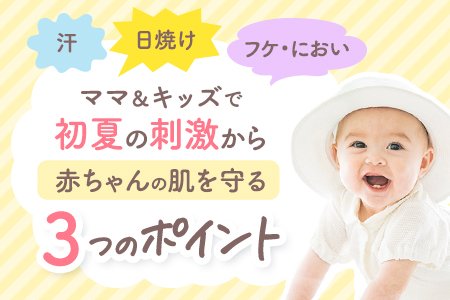 【赤ちゃんのいるご家庭必見！】今すぐできる、赤ちゃんの”初夏の肌荒れ対策“♪