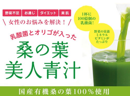 便秘、冬太り、肌荒れが気になる方に…「桑の葉美人青汁」が大人気です！