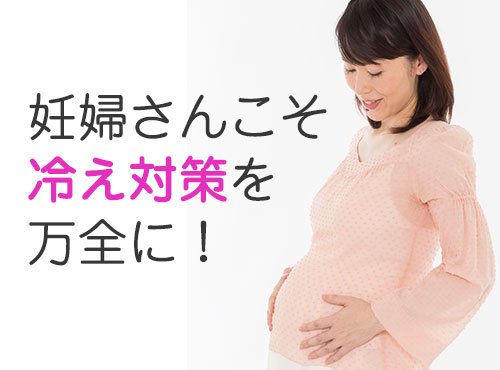 妊婦は特に冷えやすい！？安産のために冷え対策を今すぐスタート！