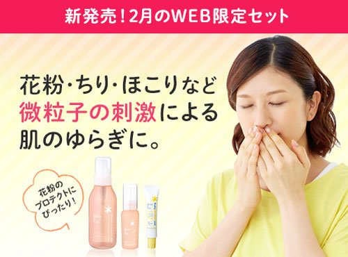 【お得なキャンペーン中!】花粉対策スキンケアはこれが正解