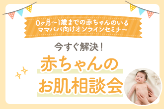 【0ヶ月~1歳までの赤ちゃんのいるママパパ向けオンラインセミナー】6/21(金)開催 今すぐ解決!赤ちゃんのお肌相談会
