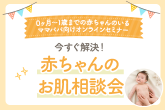 【0ヶ月～1歳までの赤ちゃんのいるママパパ向けオンラインセミナー】5月16日(木)開催　今すぐ解決！赤ちゃんのお肌相談会