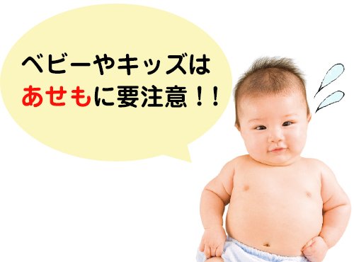 赤ちゃん・子どもは汗っかき!あせも対策3つのポイント