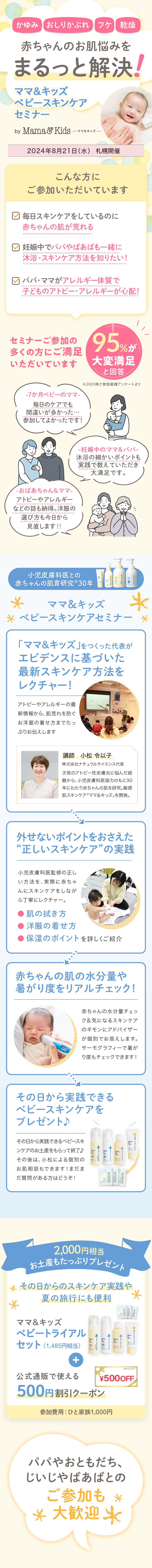 【8/21(水)札幌開催】<代表小松が個別相談も承ります!>一生モノの肌を育てる「ベビースキンケアセミナー」