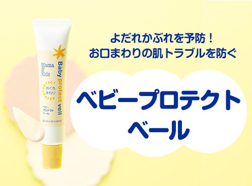 赤ちゃんの肌をよだれかぶれをケアする「ベビープロテクトベール」登場