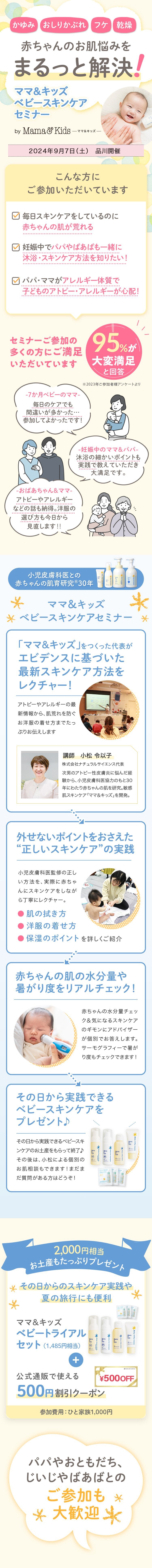 【9/7(土)開催】<代表小松が個別相談も承ります!>一生モノの肌を育てる「ベビースキンケアセミナー」in品川