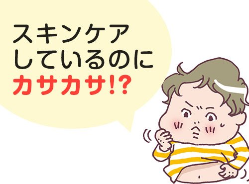 スキンケアしているのにカサカサ?子どもの肌トラブルは意外なところから