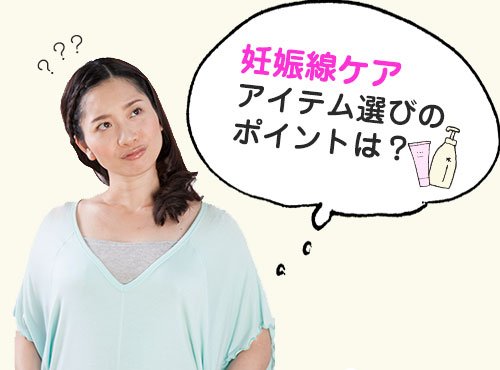 その方法で本当にOK?今こそ妊娠線ケアの見直しを!【アイテム選び編】