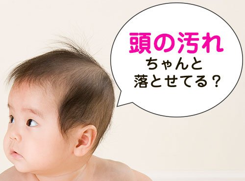 「なんだか赤ちゃんの頭が臭い…!?」知っておくべき頭皮のケア方法