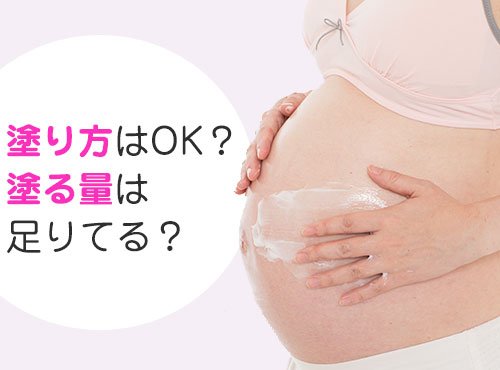 塗る量、塗り方は大丈夫？妊娠線用クリームの塗り方を伝授！【ケア方法編】