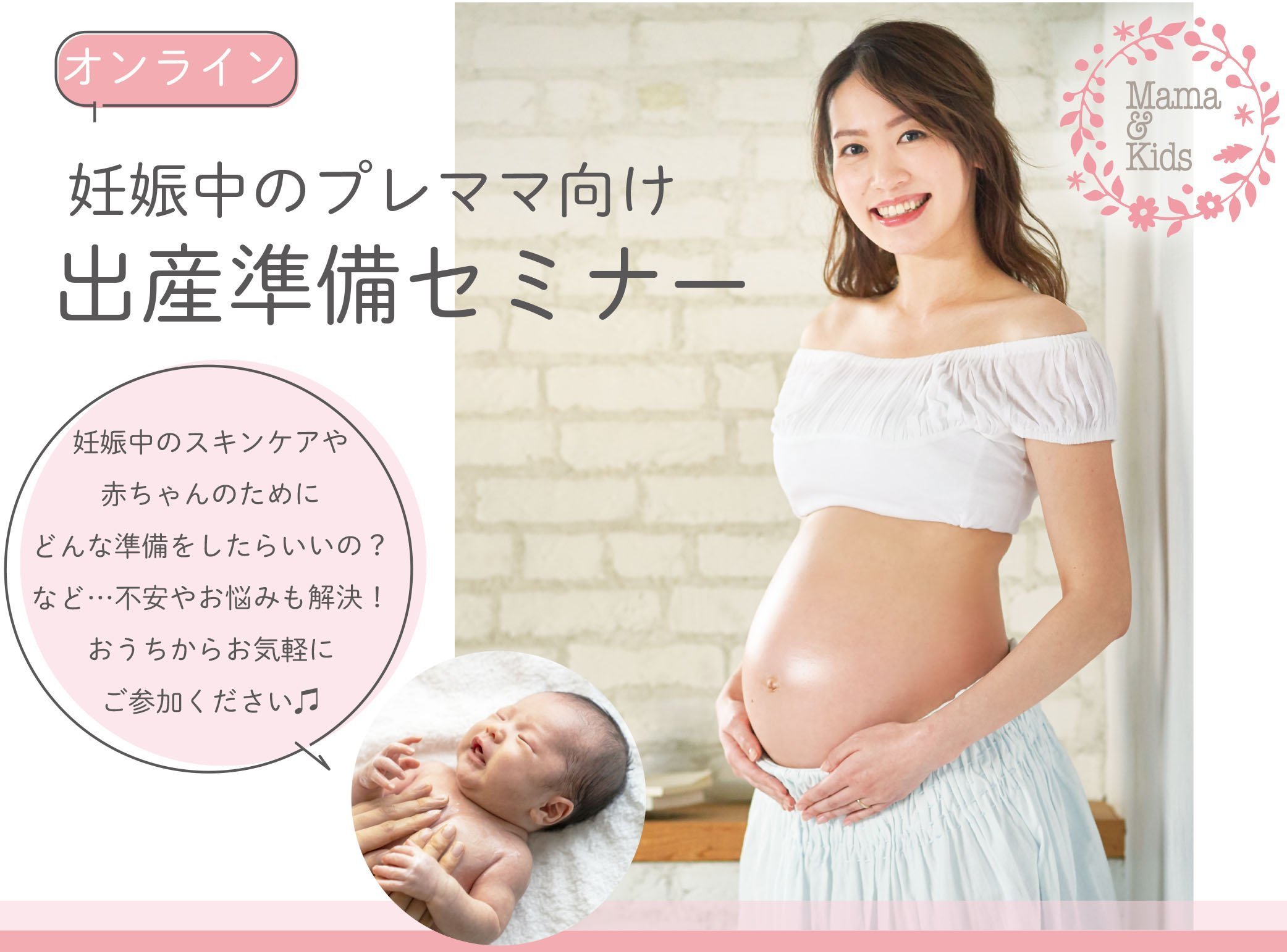 【妊娠中のプレママ向けオンラインセミナー】4月12日(金)開催　出産準備セミナー