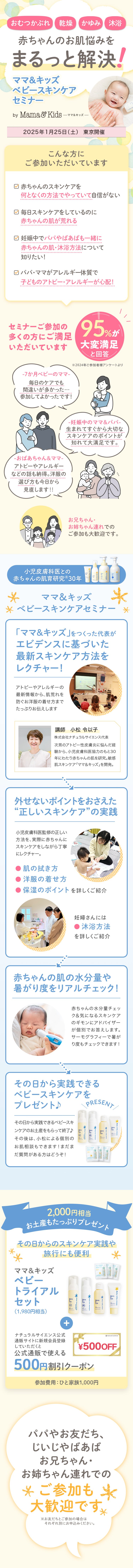 【1/25(土)東京開催】<赤ちゃんの肌トラブルを防ぐ！>一生モノの肌を育てる「ベビースキンケアセミナー」