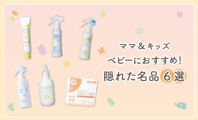 【ママ&キッズ】赤ちゃんのおしりやお口まわり専用品も!「あったらいいな」を叶える隠れた名品をご紹介