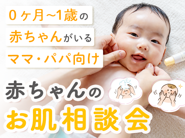 【0ヶ月～1歳までの赤ちゃんのいるママパパ向けオンラインセミナー】5/23(金)開催　今すぐ解決！赤ちゃんのお肌相談会