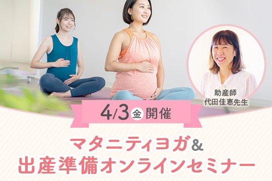 【妊娠中のプレママ向け】4/3(金)マタニティヨガ&出産準備オンラインセミナー