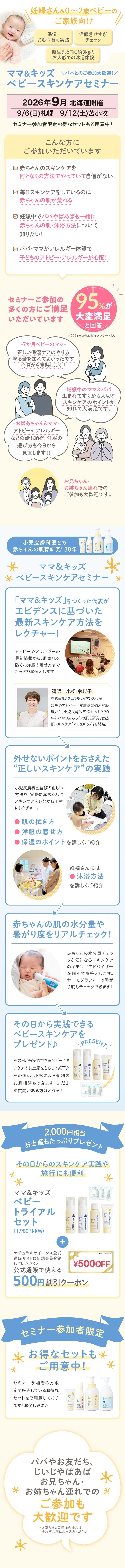 【札幌・苫小牧で開催！オトクなクーポン＆お土産つきイベント】0～2歳ベビー＆妊婦さん向けスキンケアセミナー
