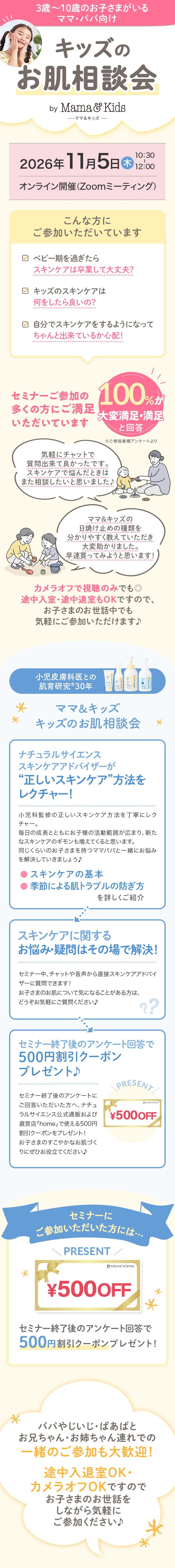 ＼11月5日(木)オンライン開催／3歳～10歳のお子さまがいるママパパ向けセミナー【キッズお肌相談会】