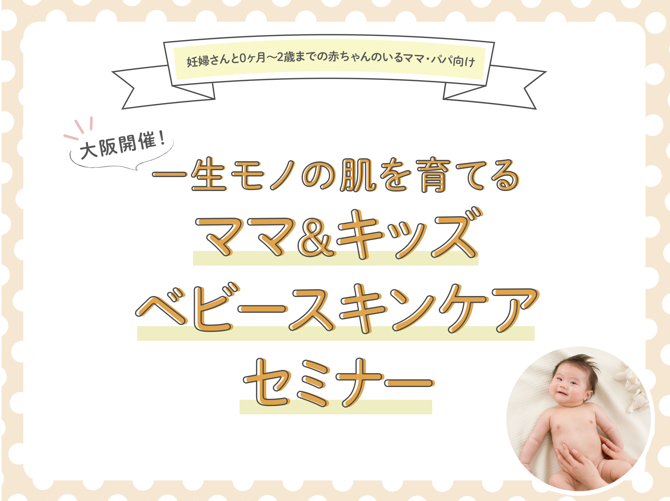 【6/15(土)大阪開催】<代表小松が個別相談も承ります!>一生モノの肌を育てる「ベビースキンケアセミナー」