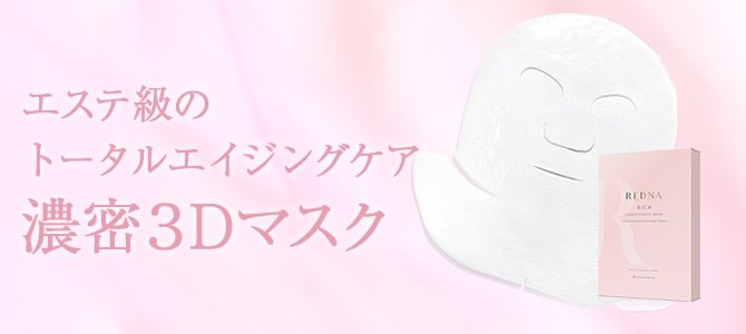 輝く美肌で新年のごあいさつ♪「レドナ コンセントレートマスク」で極上おうちエステ