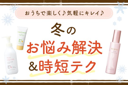 冬のお悩み時短テク