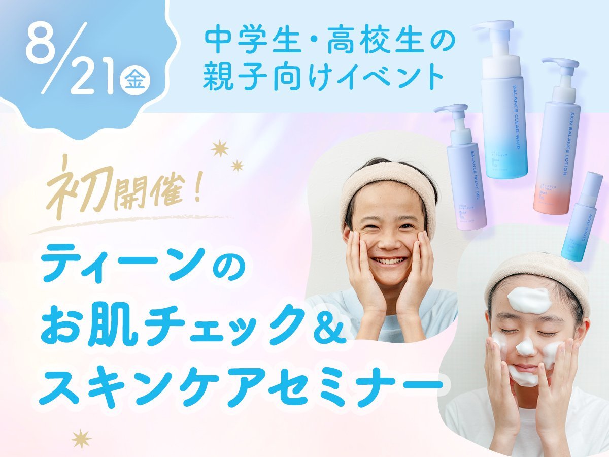 【中学生・高校生の親子向けイベント】8月21日(金)開催　ティーンのお肌チェック＆スキンケア体験セミナー