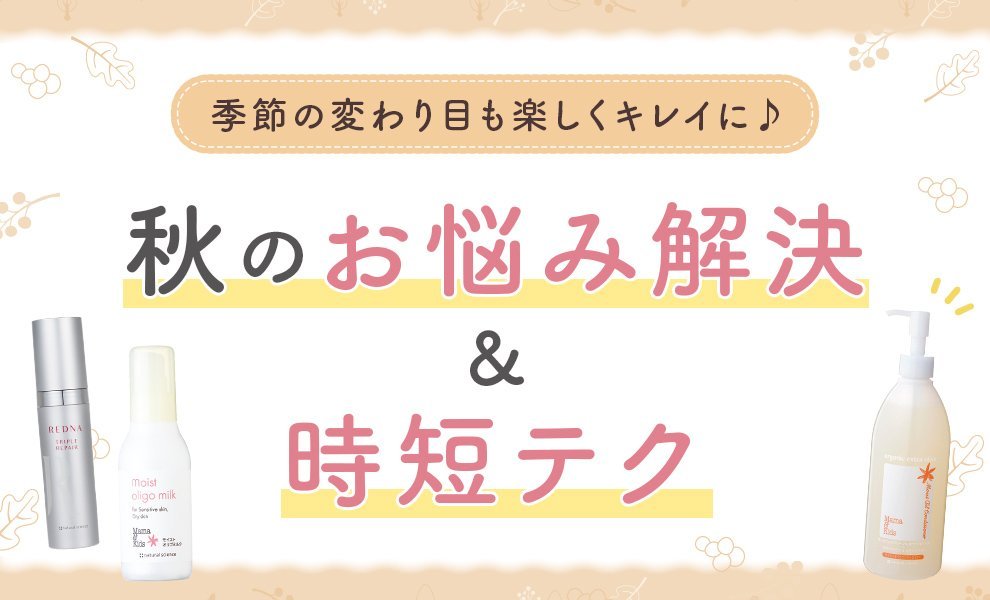 季節の変わり目も楽しくキレイに♪秋のお悩み解決&時短テク
