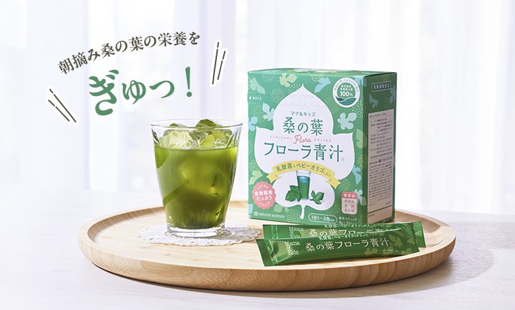 桑の葉フローラ青汁®