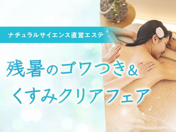 【ナチュラルサイエンス直営エステ】残暑のゴワつき＆くすみクリアフェア