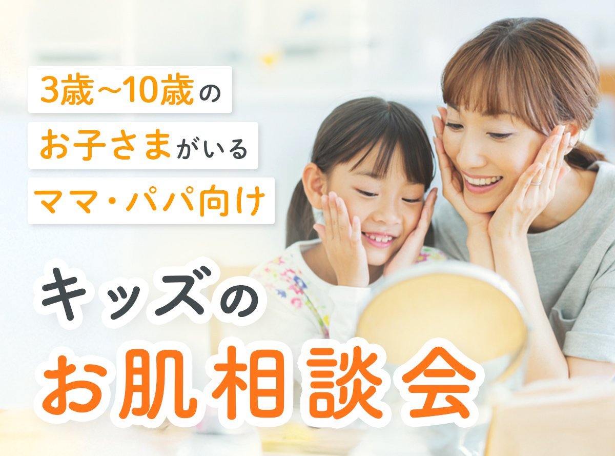 【3歳~10歳のお子さまがいるママパパ向けオンラインセミナー】3/19(水)開催 今すぐ解決!キッズお肌相談会