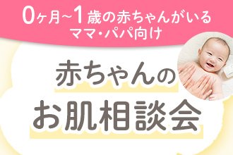 【0ヶ月～1歳までの赤ちゃんのいるママパパ向けオンラインセミナー】6/18(木)開催　今すぐ解決！赤ちゃんのお肌相談会