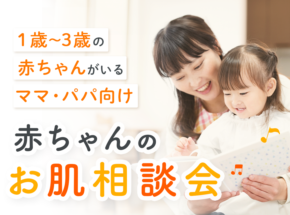 【1歳～3歳までの赤ちゃんがいるママパパ向けオンラインセミナー】4/11(金)開催　今すぐ解決！赤ちゃんのお肌相談会