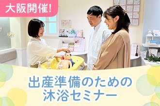 【マタニティ対象】大阪開催9/3(木)・9/17(木)出産準備・赤ちゃんのための沐浴セミナー