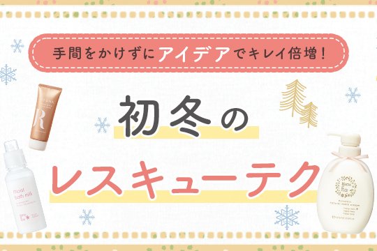 手間をかけずにアイデアでキレイ倍増！初冬のレスキューテク