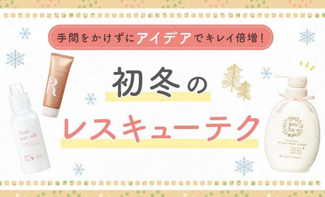 手間をかけずにアイデアでキレイ倍増！初冬のレスキューテク