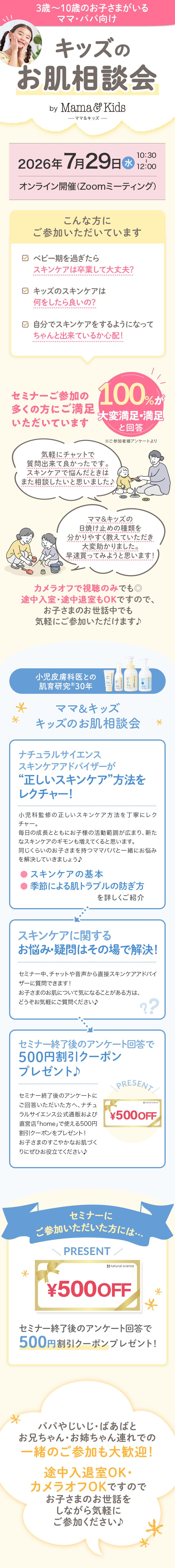 ＼7月29日(水)オンライン開催／3歳～10歳のお子さまがいるママパパ向けセミナー【キッズお肌相談会】