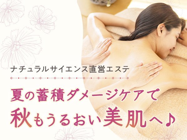 【ナチュラルサイエンス直営エステ】夏の蓄積ダメージケアで、秋もうるおい美肌へ♪