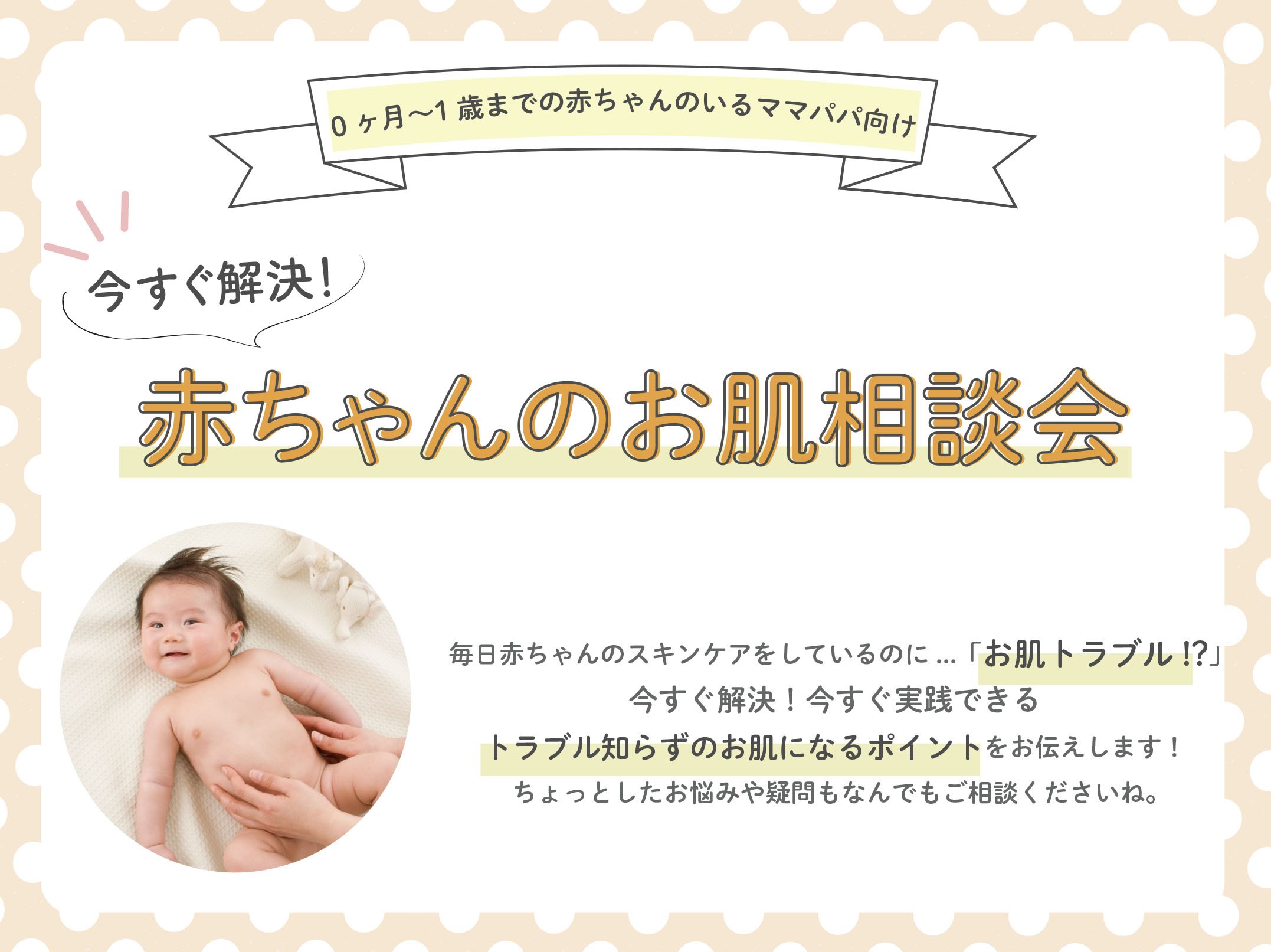 【0ヶ月~1歳までの赤ちゃんのいるママパパ向けオンラインセミナー】11月22日(水)開催 今すぐ解決!赤ちゃんのお肌相談会