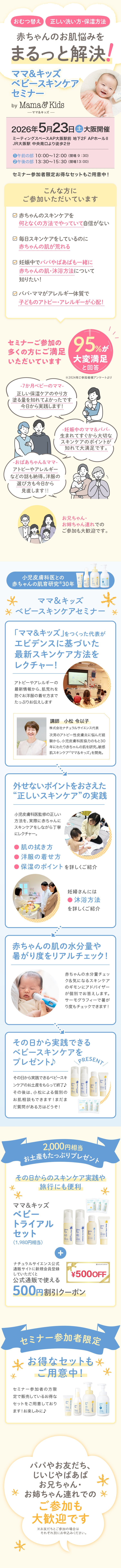 【大阪開催！オトクなクーポン＆お土産つきイベント】＼5/23(土) 赤ちゃんの肌トラブルを防ぐ！／ママ＆キッズ ベビースキンケアセミナー