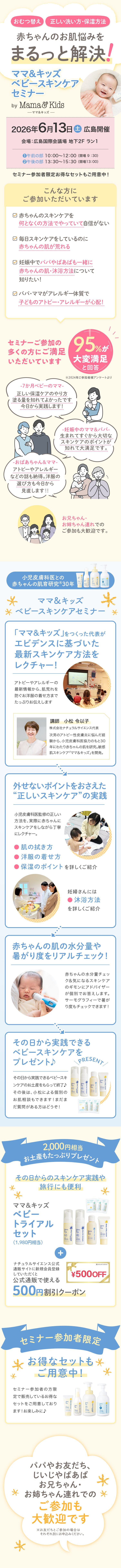 【広島開催！オトクなクーポン＆お土産つきイベント】＼6/13(土) 赤ちゃんの肌トラブルを防ぐ！／ママ＆キッズ ベビースキンケアセミナー