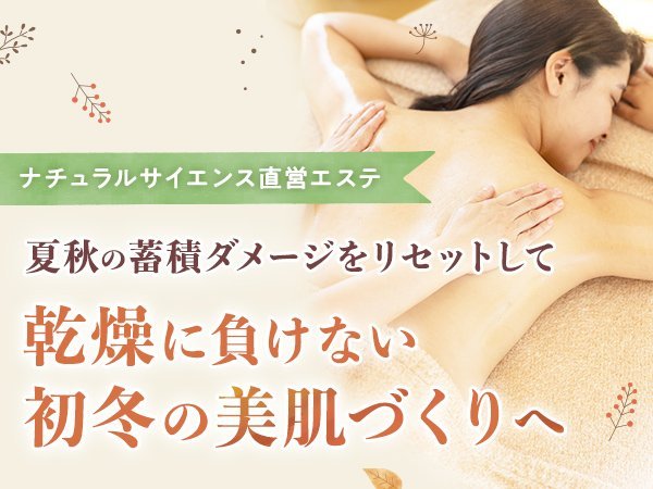 【ナチュラルサイエンス直営エステ】夏秋の蓄積ダメージをリセットして、乾燥に負けない初冬の美肌作りへ