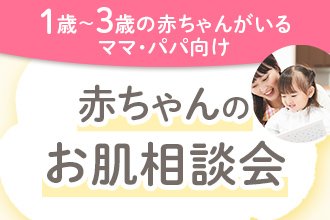 ＼5月29日(金)オンライン開催／1歳～3歳までの赤ちゃんがいるママパパ向けセミナー【赤ちゃんのお肌相談会】