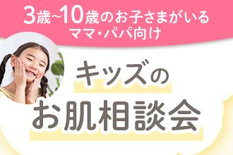 ＼7月29日(水)オンライン開催／3歳～10歳のお子さまがいるママパパ向けセミナー【キッズお肌相談会】
