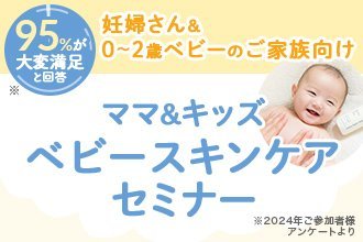 【神戸・東京で開催！オトクなクーポン＆お土産つきイベント】0～2歳ベビー＆妊婦さん向けスキンケアセミナー