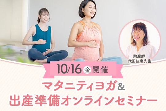 【妊娠中のプレママ向け】10/16(金)マタニティヨガ&出産準備オンラインセミナー
