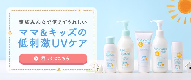 赤ちゃんから使える低刺激な日焼け止め・UVケア