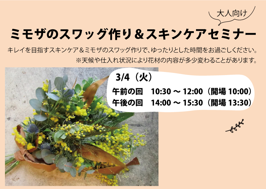 【東京開催】3/4(火)大人の方向けイベント!ミモザのスワッグ作り&スキンケアセミナーinナチュラルファクトリー東京