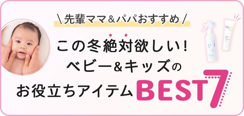 ＼先輩ママ＆パパおすすめ／この冬絶対欲しい！ベビー&キッズのお役立ちアイテムBEST７